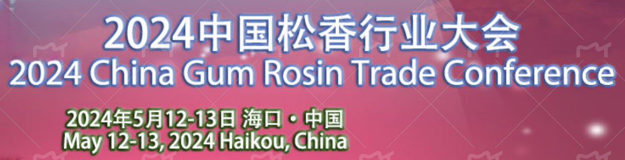 2024中國松香行業(yè)大會(huì)在?？谡匍_，共謀松香松節(jié)油產(chǎn)業(yè)新篇章